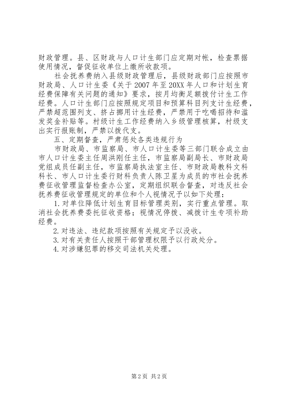 2024年社会抚养费征管总体意见_第2页