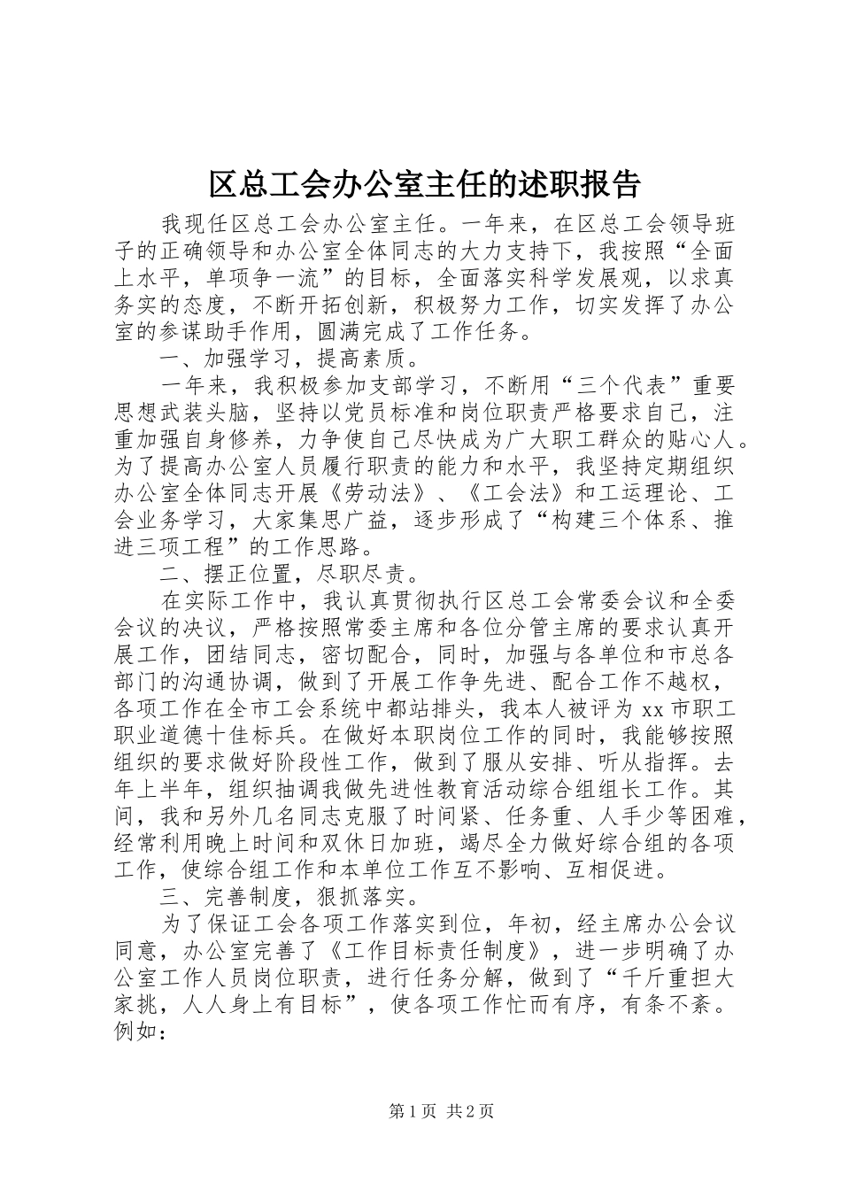 2024年区总工会办公室主任的述职报告_第1页