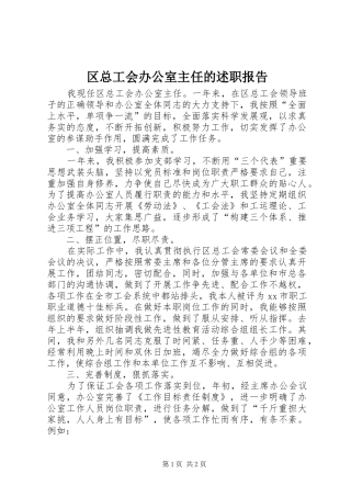 2024年区总工会办公室主任的述职报告