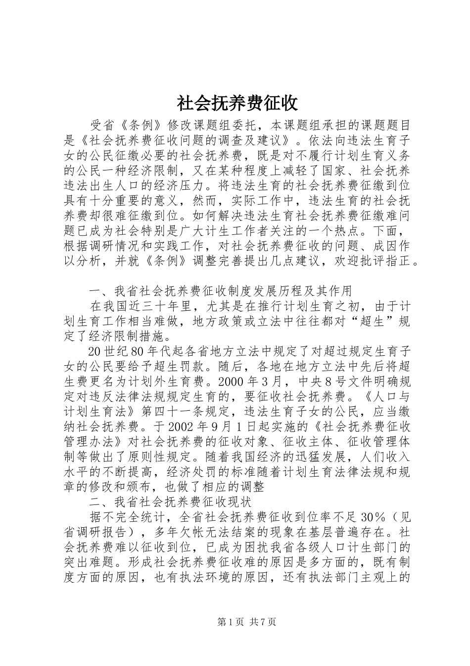 2024年社会抚养费征收_第1页