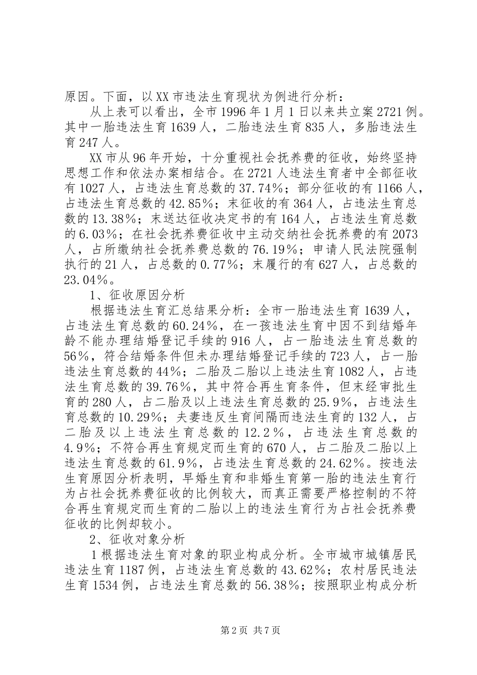 2024年社会抚养费征收_第2页