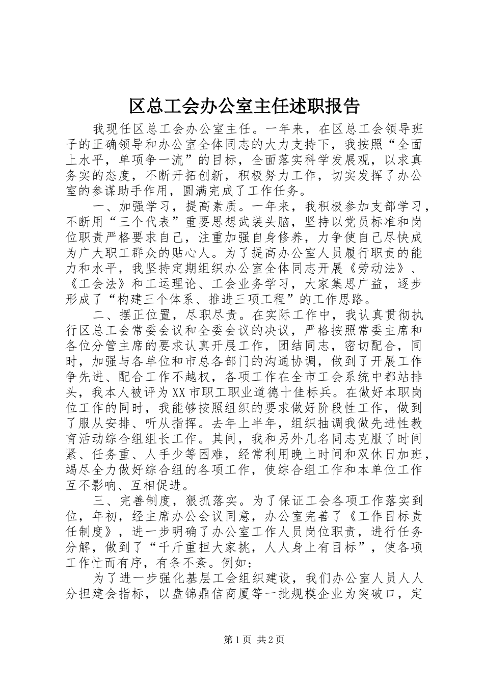 2024年区总工会办公室主任述职报告_第1页