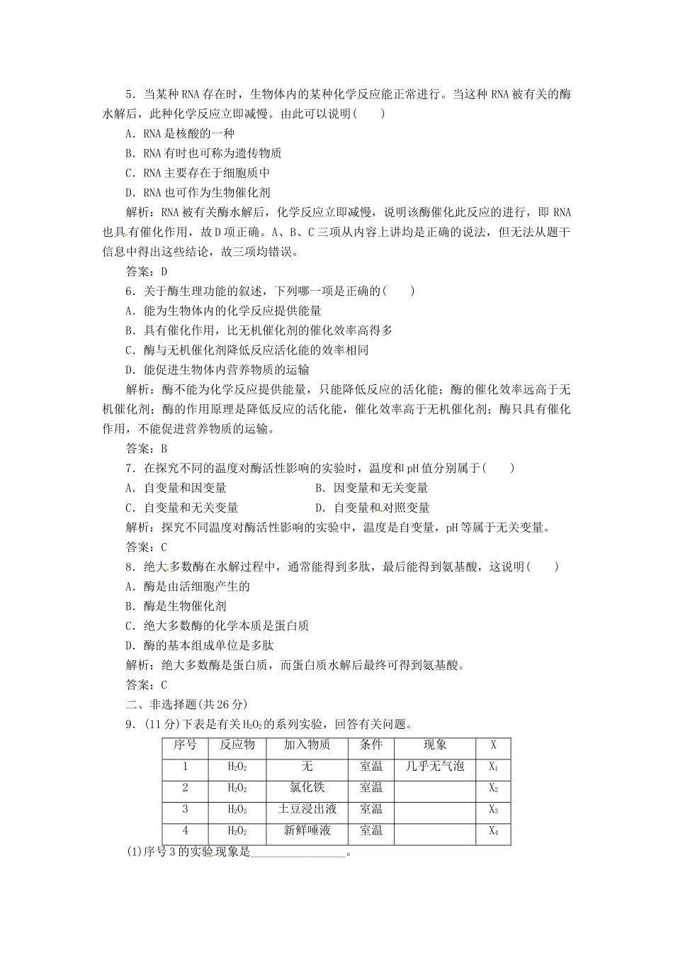 高中生物 第5章  第1节  第1课时 酶的作用和本质创新演练大冲关课下练 新人教版必修1_第2页