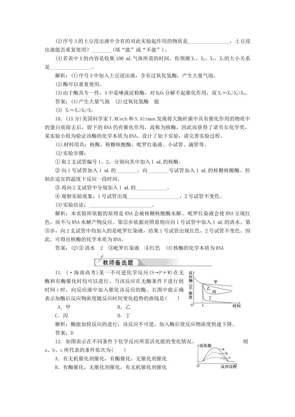 高中生物 第5章  第1节  第1课时 酶的作用和本质创新演练大冲关课下练 新人教版必修1_第3页