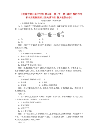 高中生物 第5章  第1节  第1课时 酶的作用和本质创新演练大冲关课下练 新人教版必修1