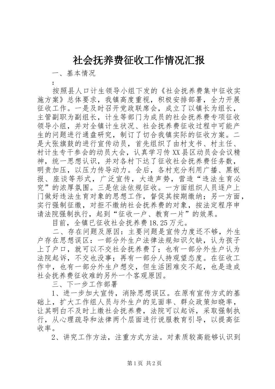 2024年社会抚养费征收工作情况汇报_第1页