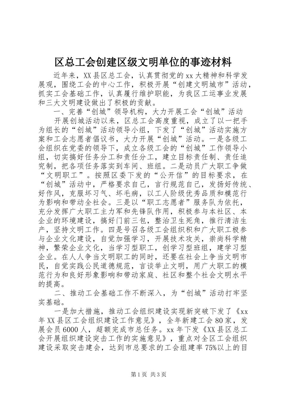 2024年区总工会创建区级文明单位的事迹材料_第1页