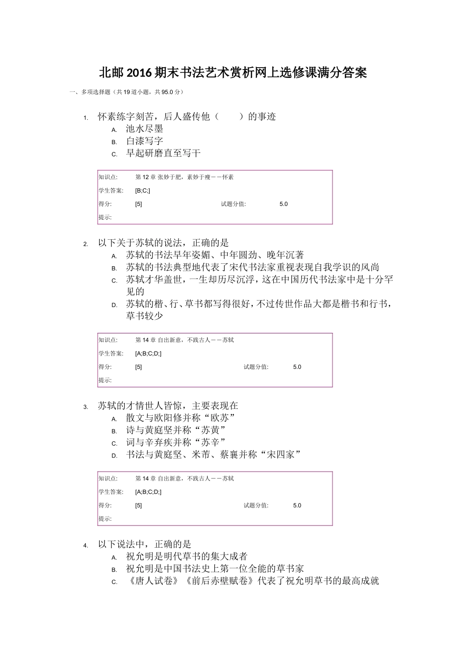 北邮2016期末书法艺术赏析网上选修课满分答案_第1页