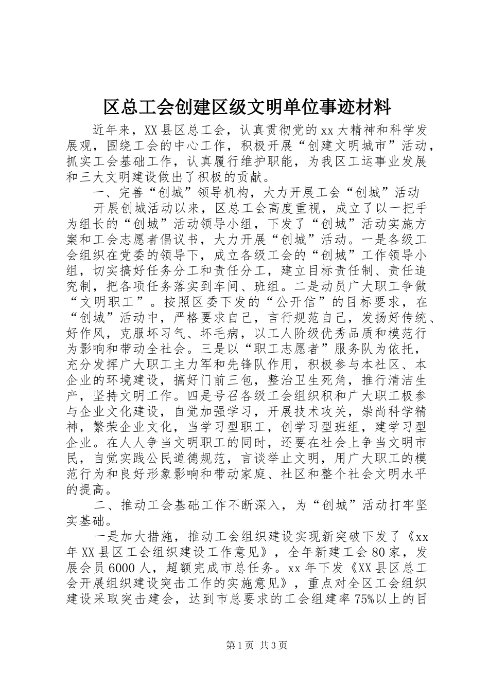 2024年区总工会创建区级文明单位事迹材料_第1页