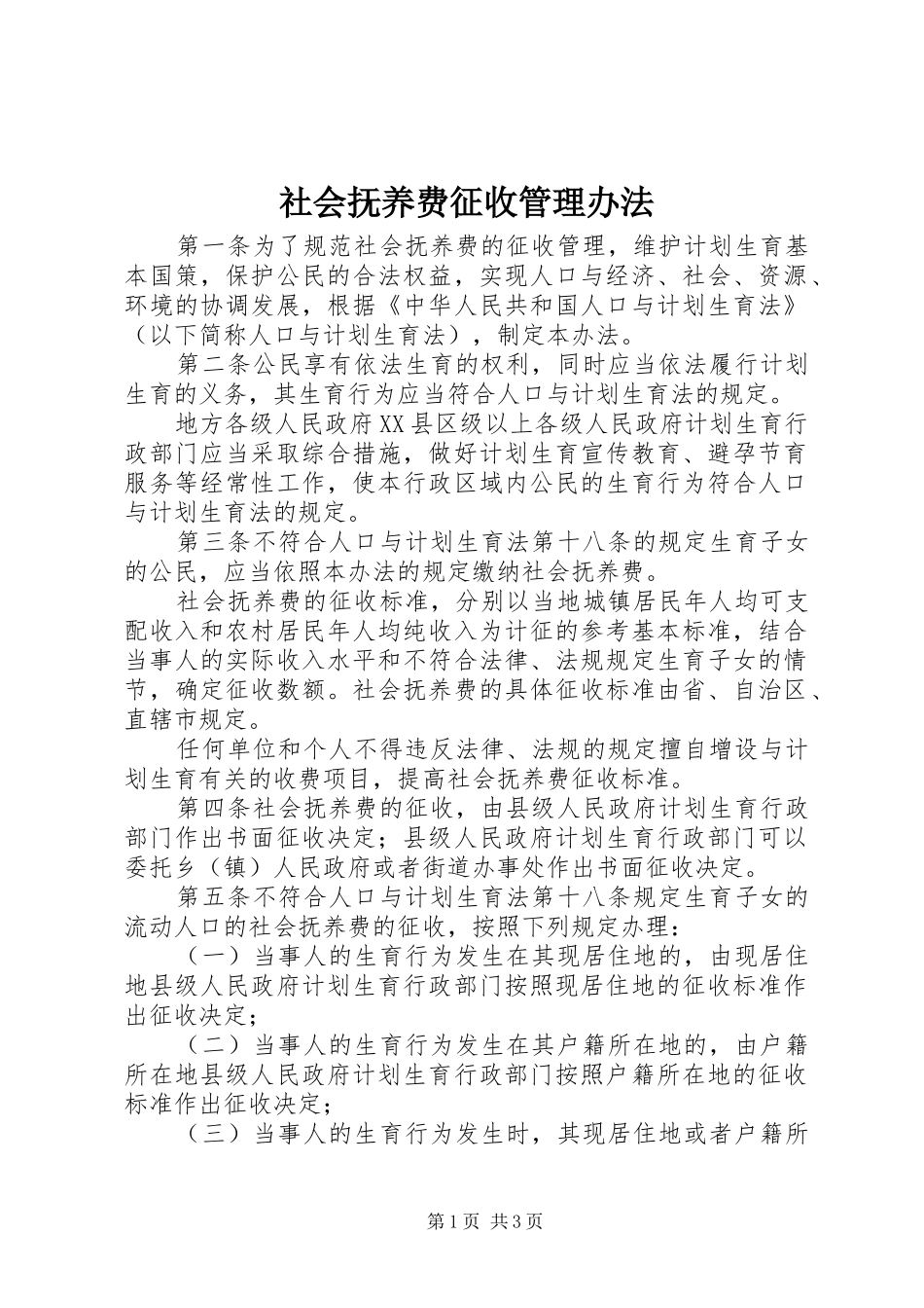 2024年社会抚养费征收管理办法_第1页