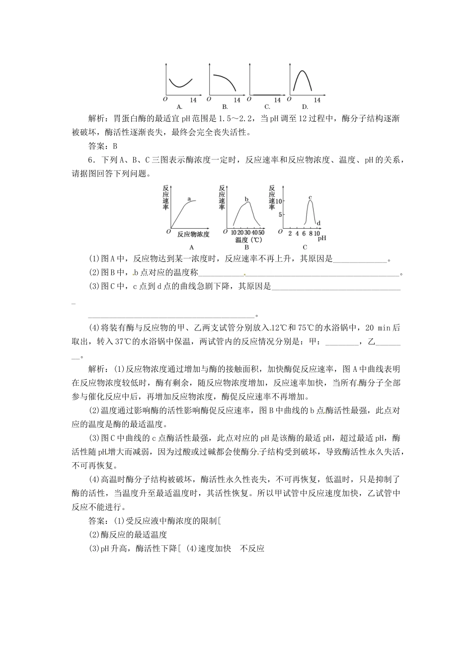 高中生物 第5章  第1节  第2课时 酶的特性创新演练大冲关课堂练 新人教版必修1_第2页
