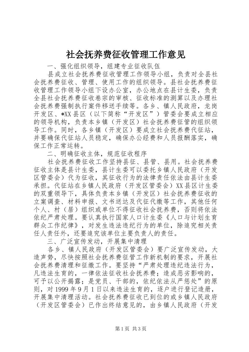 2024年社会抚养费征收管理工作意见_第1页