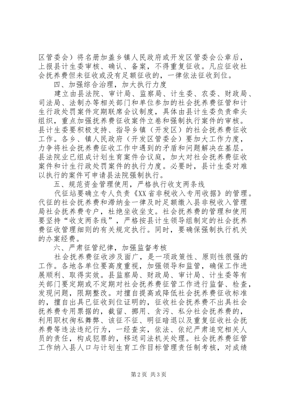 2024年社会抚养费征收管理工作意见_第2页