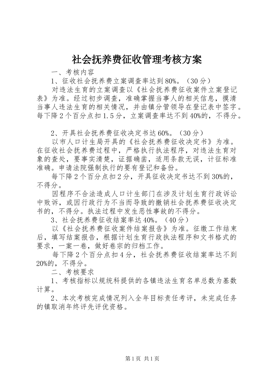 2024年社会抚养费征收管理考核方案_第1页