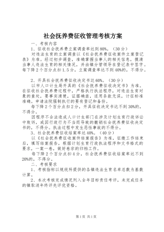 2024年社会抚养费征收管理考核方案