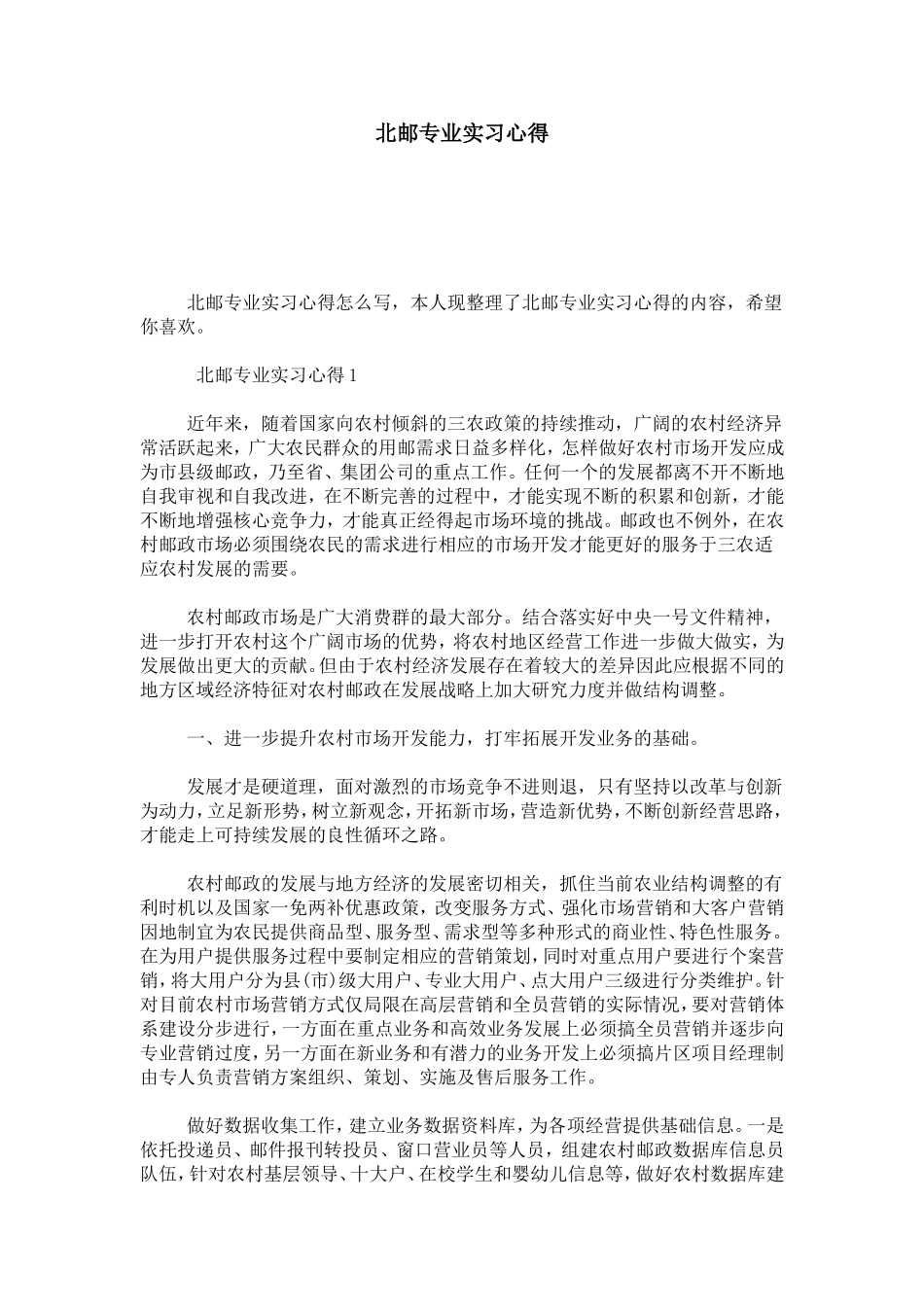 北邮专业实习心得-心得体会模板_第1页