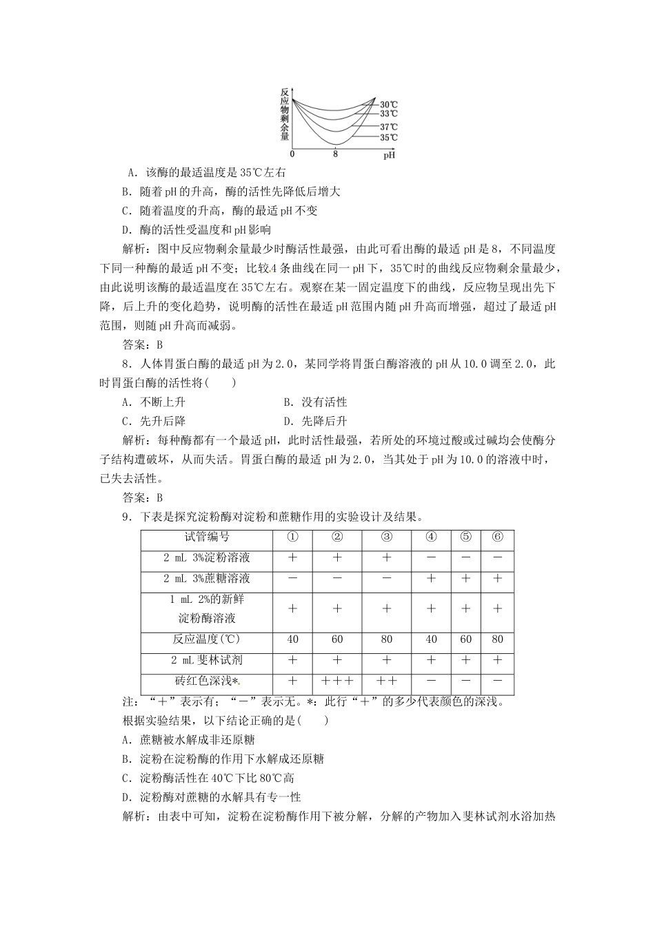 高中生物 第5章  第1节  第2课时 酶的特性创新演练大冲关课下练 新人教版必修1_第3页