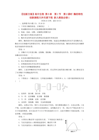 高中生物 第5章  第1节  第2课时 酶的特性创新演练大冲关课下练 新人教版必修1