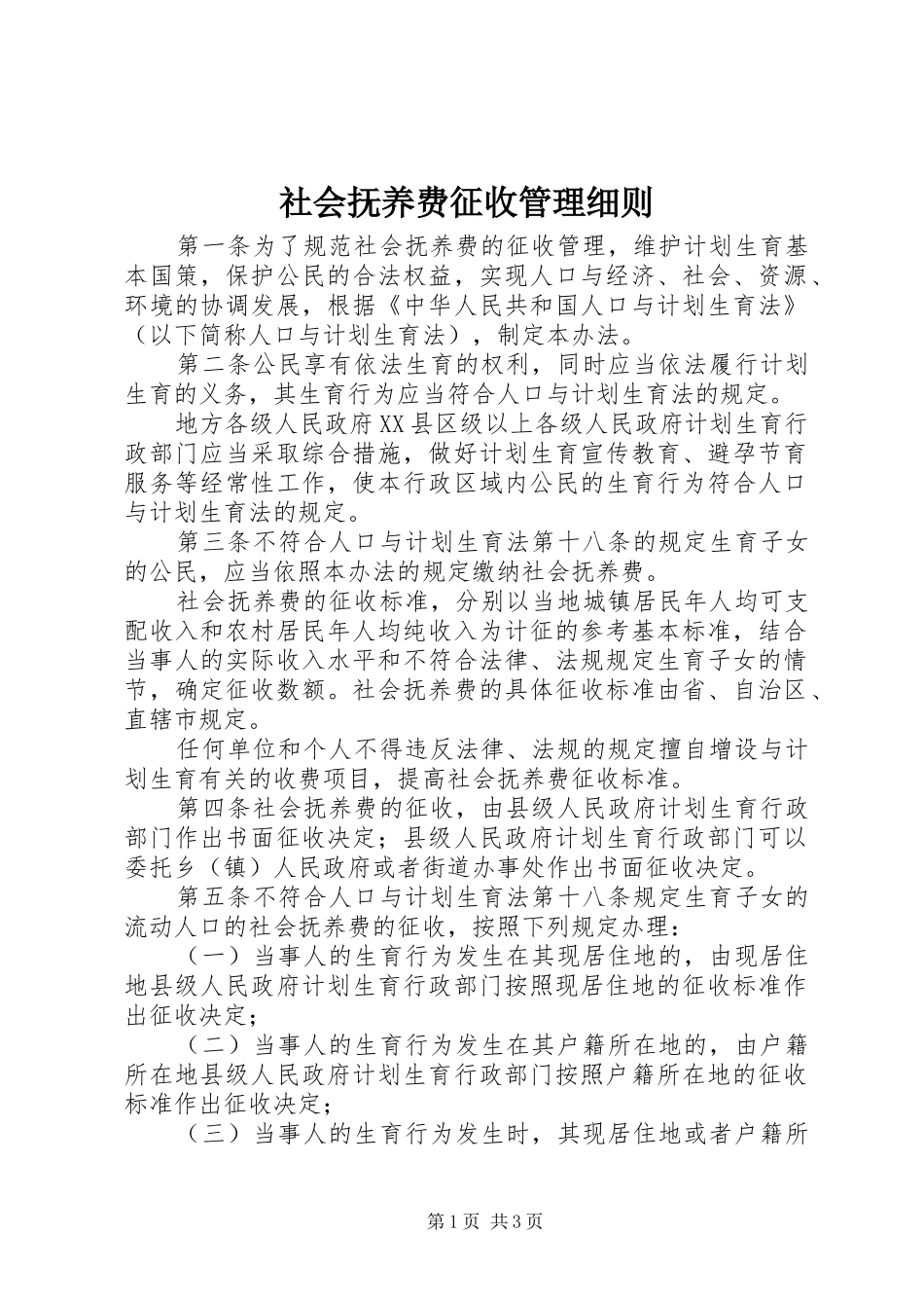 2024年社会抚养费征收管理细则_第1页