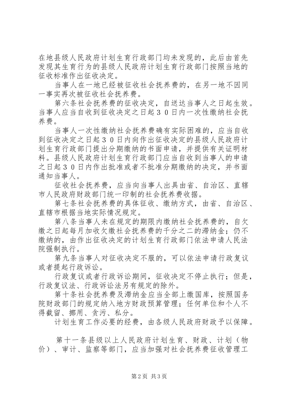 2024年社会抚养费征收管理细则_第2页