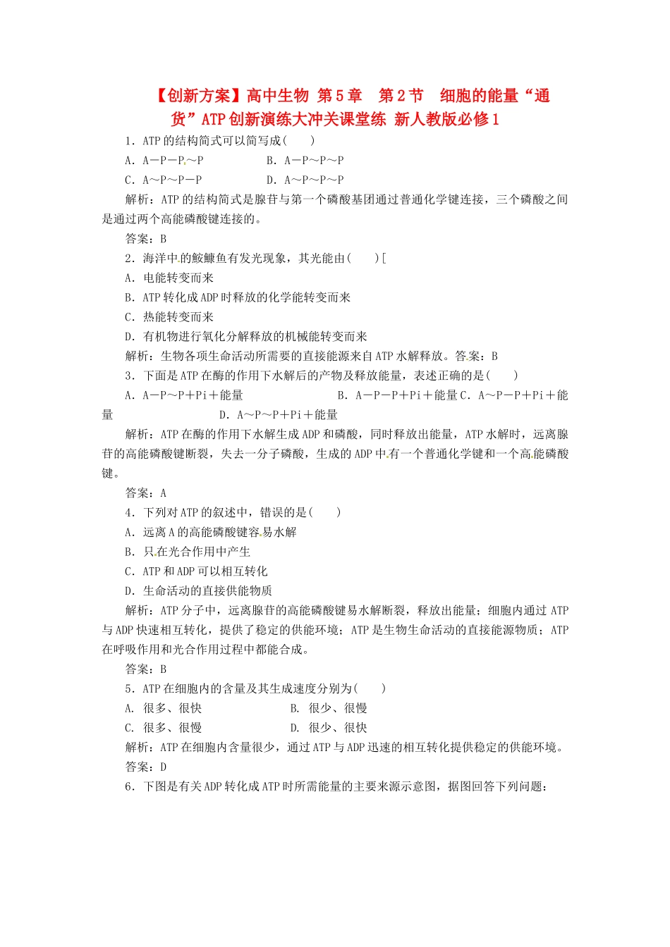 高中生物 第5章  第2节  细胞的能量“通货”ATP创新演练大冲关课堂练 新人教版必修1_第1页