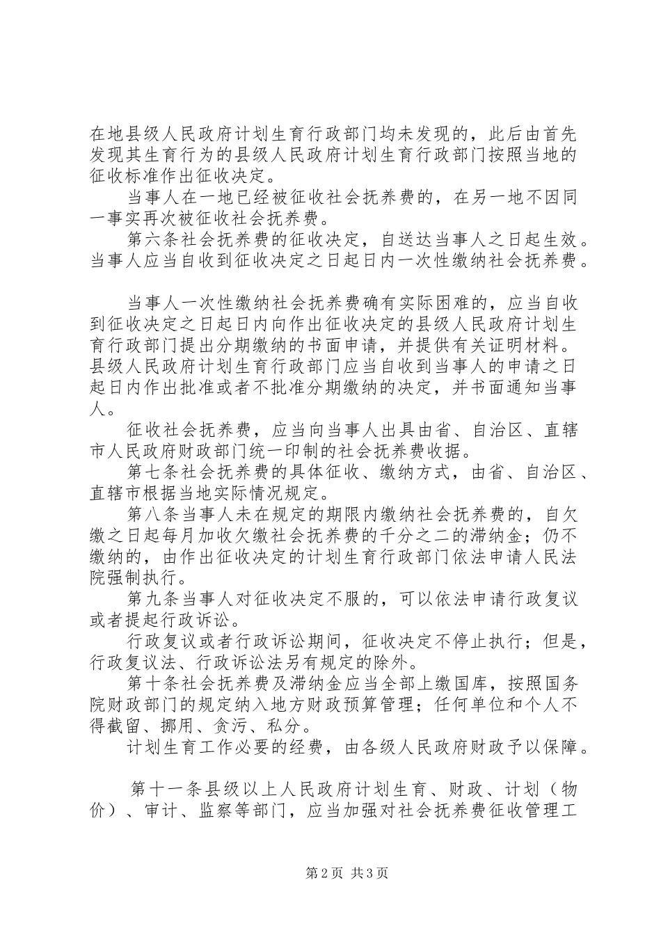 2024年社会抚养费征收管治方案_第2页