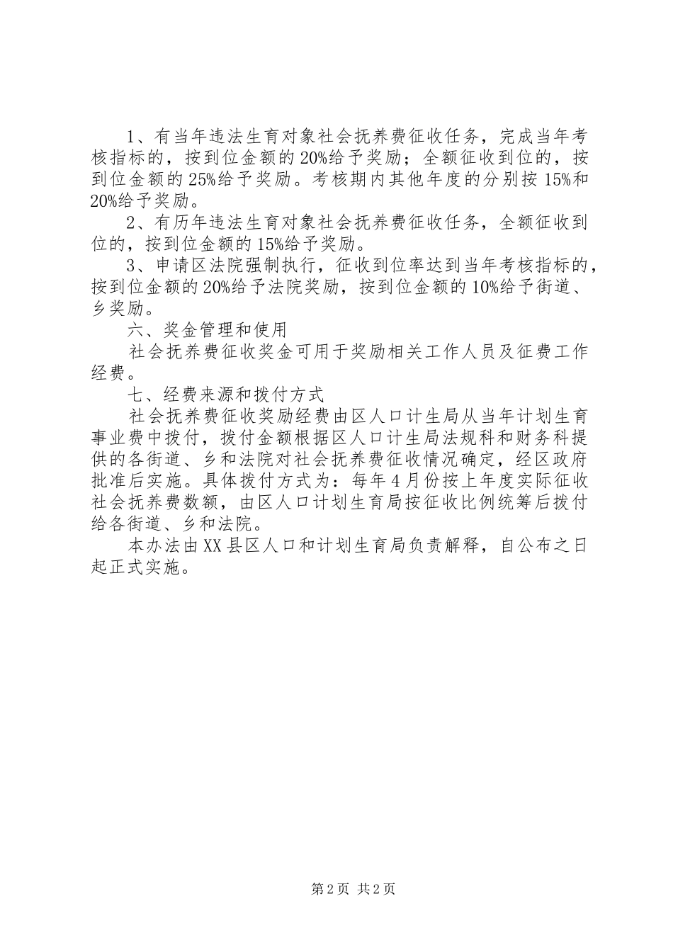 2024年社会抚养费征收奖励方案_第2页