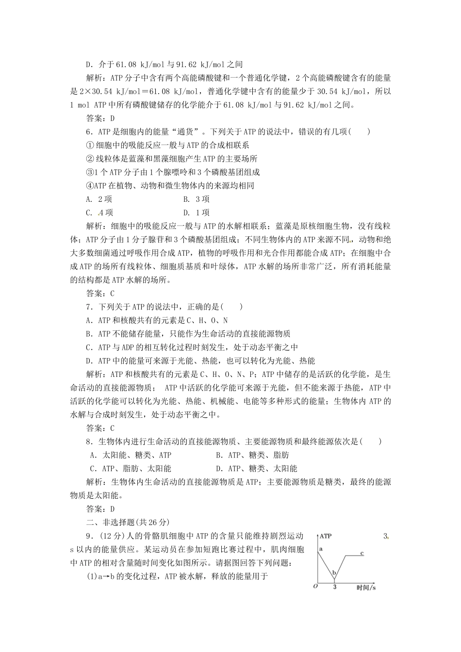 高中生物 第5章  第2节  细胞的能量“通货”ATP创新演练大冲关课下练 新人教版必修1_第2页