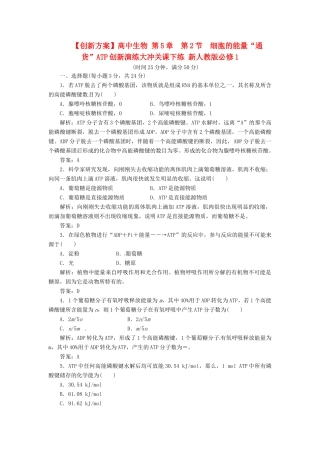 高中生物 第5章  第2节  细胞的能量“通货”ATP创新演练大冲关课下练 新人教版必修1
