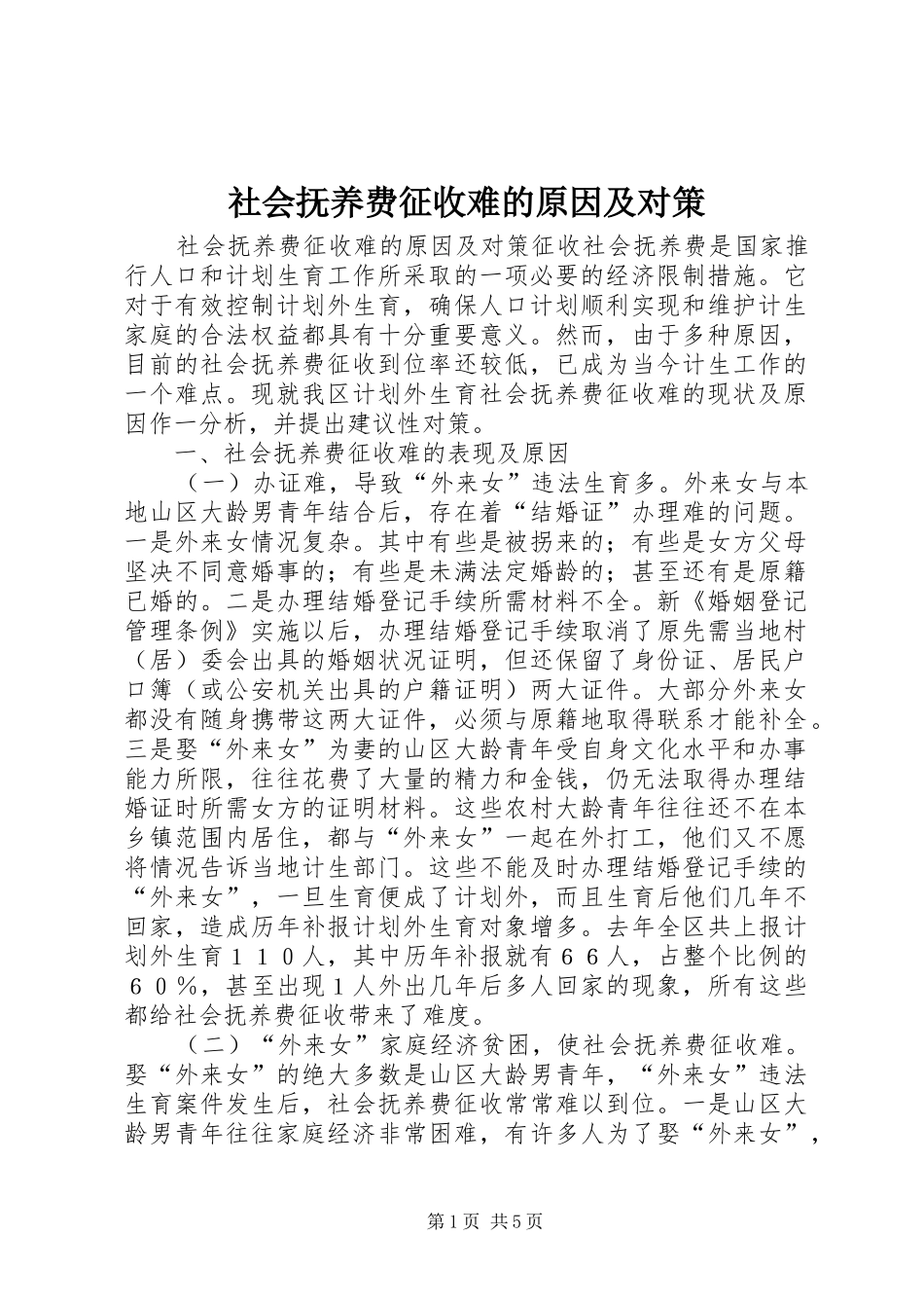 2024年社会抚养费征收难的原因及对策_第1页