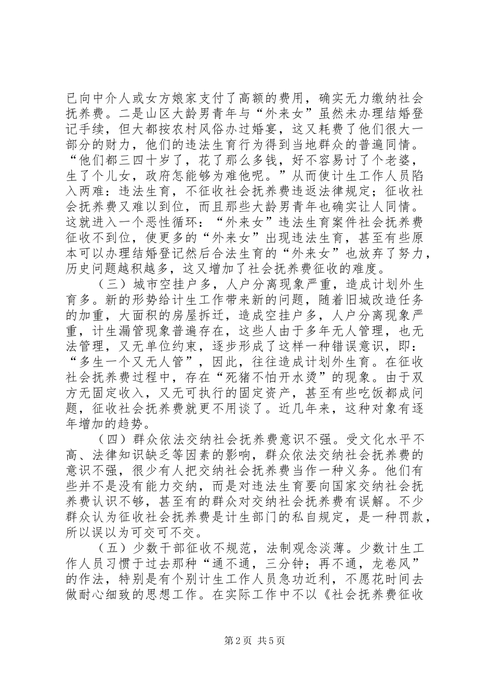 2024年社会抚养费征收难的原因及对策_第2页