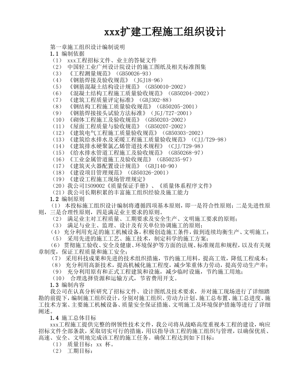 厂房扩建工程施工组织设计_第1页