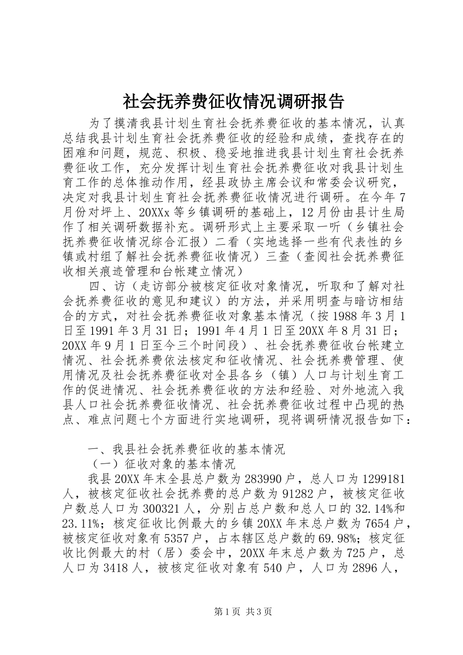 2024年社会抚养费征收情况调研报告_第1页