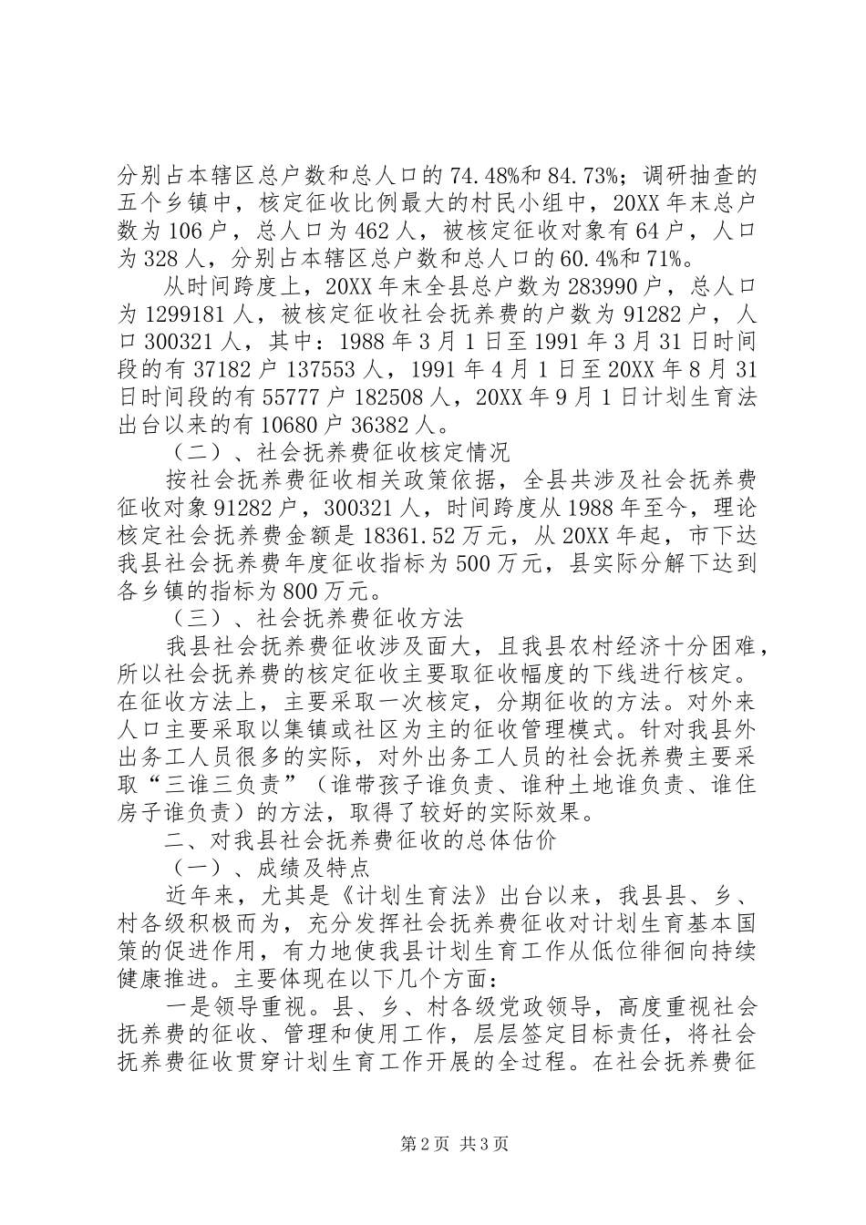 2024年社会抚养费征收情况调研报告_第2页