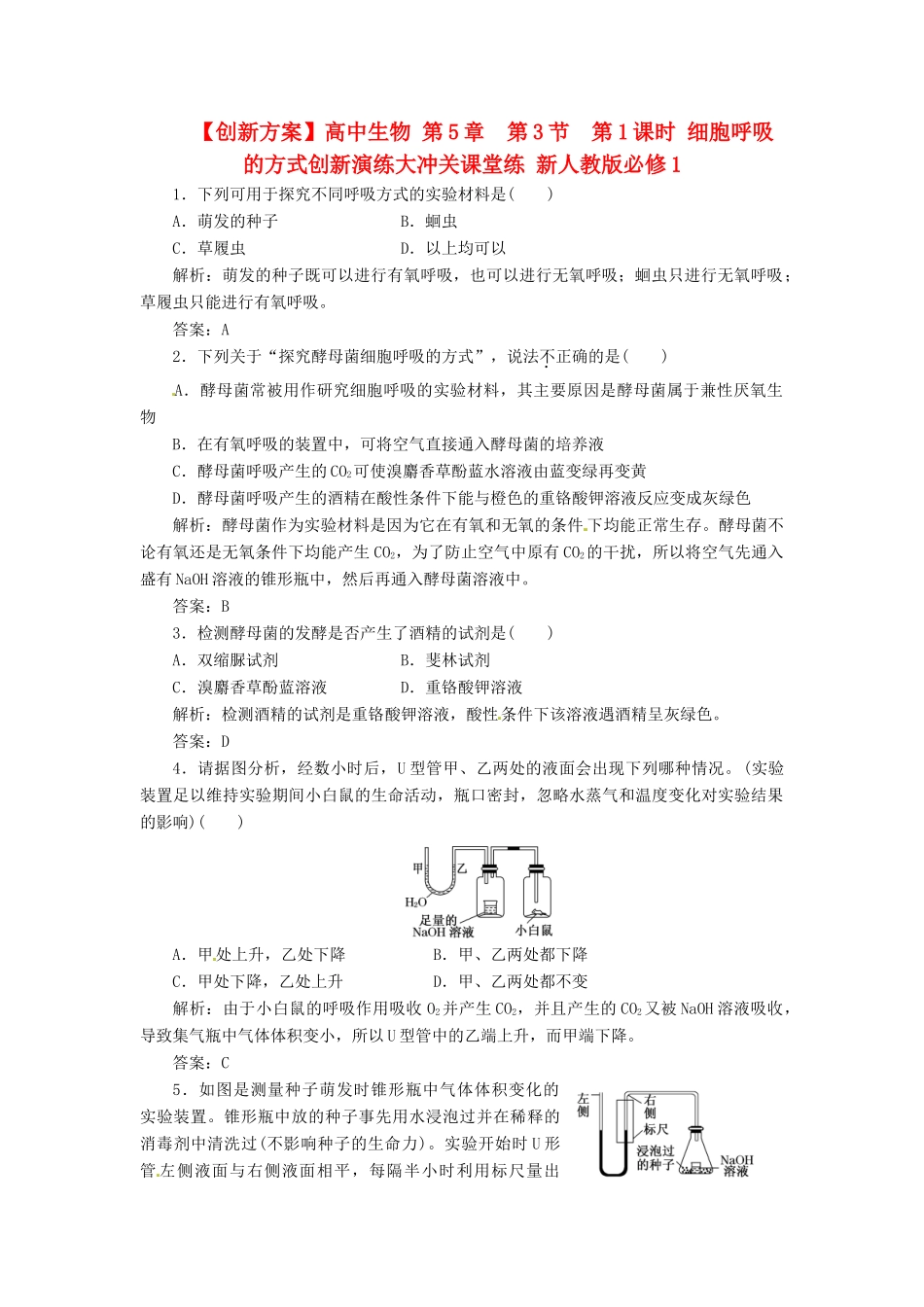 高中生物 第5章  第3节  第1课时 细胞呼吸的方式创新演练大冲关课堂练 新人教版必修1_第1页