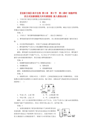 高中生物 第5章  第3节  第1课时 细胞呼吸的方式创新演练大冲关课堂练 新人教版必修1