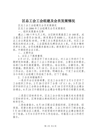 2024年区总工会工会组建及会员发展情况
