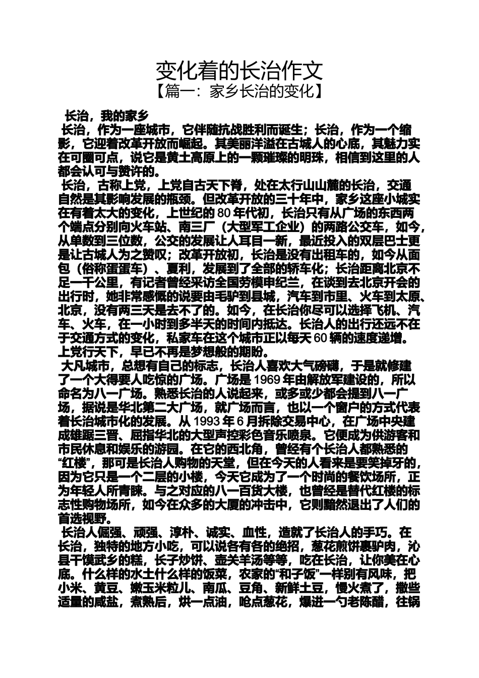 变化作文之变化着的长治作文_第1页