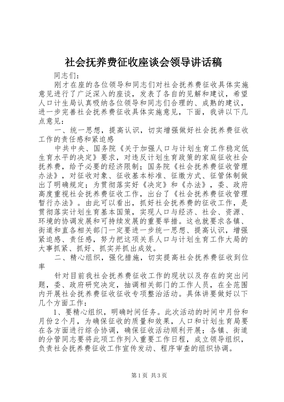 2024年社会抚养费征收座谈会领导致辞稿_第1页