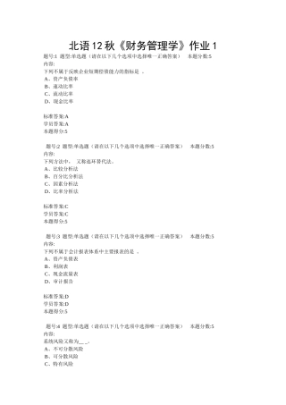 北语12秋《财务管理学》作业1
