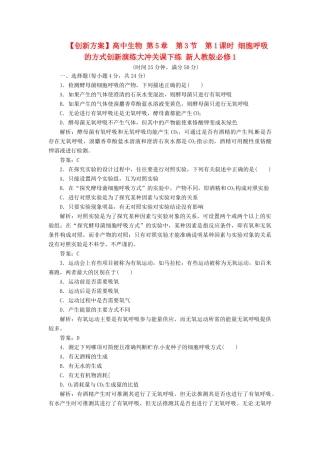 高中生物 第5章  第3节  第1课时 细胞呼吸的方式创新演练大冲关课下练 新人教版必修1