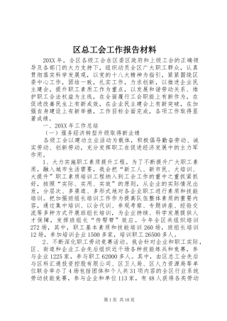 2024年区总工会工作报告材料