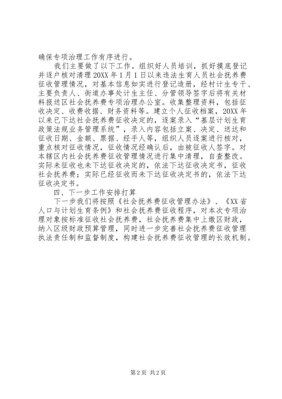 2024年社会抚养费专项治理活动工作总结_第2页