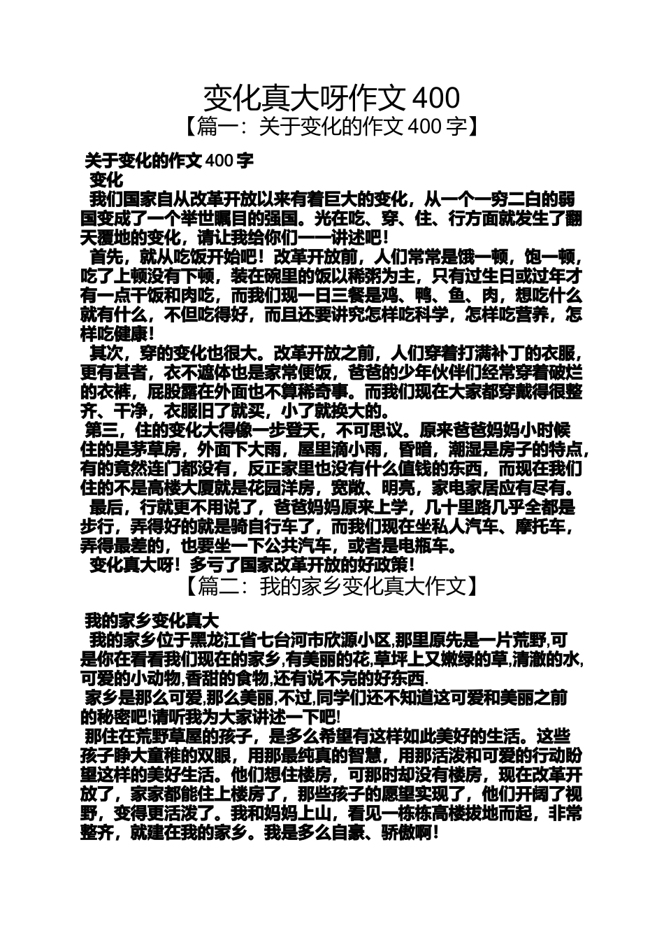 变化作文之变化真大呀作文400_第1页