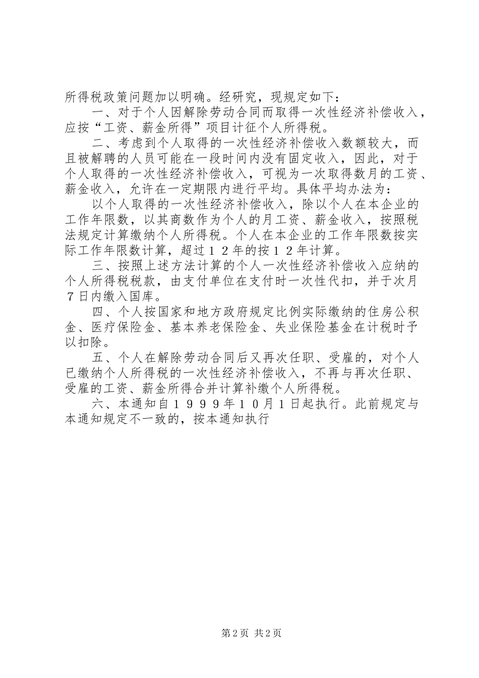 2024年社会抚养金征收政策_第2页