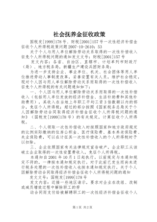 2024年社会抚养金征收政策