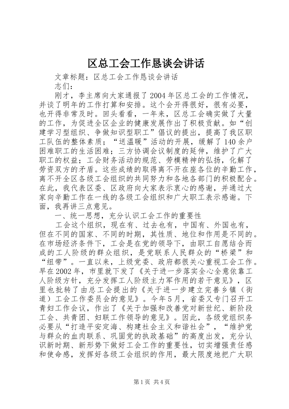 2024年区总工会工作恳谈会致辞_第1页