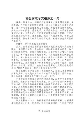 2024年社会腐败亏其根源之一角