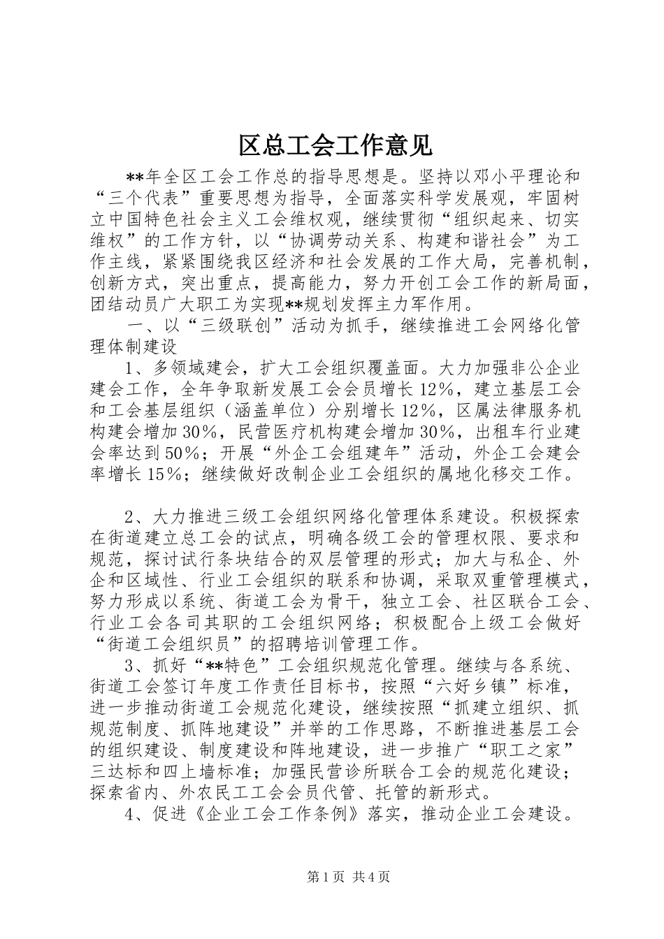 2024年区总工会工作意见_第1页