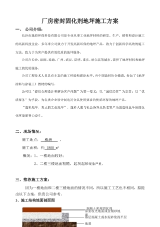 厂房密封固化剂地坪施工方案
